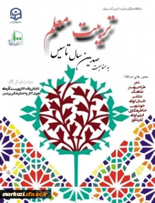 دانشگاه فرهنگیان استان مرکزی برگزار میکند:

مسابقه ی آثار هنری به مناسبت یکصدمین سالگرد تاسیس تربیت معلم