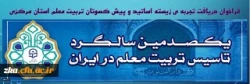 بزرگداشت یکصدمین سال تاسیس دانشگاه فرهنگیان

فراخوان دریافت تجربه زیسته ی اساتید و پیش کسوتان تربیت معلم استان مرکزی 2
