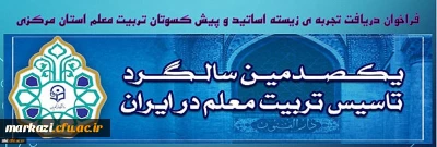 بزرگداشت یکصدمین سال تاسیس دانشگاه فرهنگیان

فراخوان دریافت تجربه زیسته ی اساتید و پیش کسوتان تربیت معلم استان مرکزی