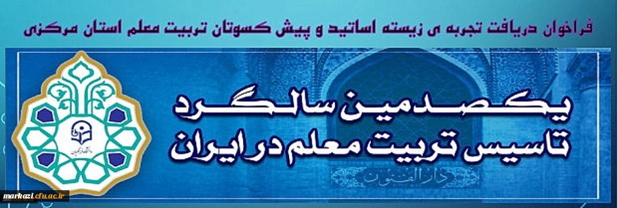 بزرگداشت یکصدمین سال تاسیس دانشگاه فرهنگیان

فراخوان دریافت تجربه زیسته ی اساتید و پیش کسوتان تربیت معلم استان مرکزی 2