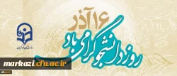 روز دانشجو گرامی باد. 2