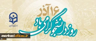 روز دانشجو گرامی باد.
