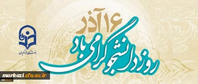 روز دانشجو گرامی باد.
