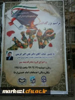 با حضور دکتر کریمی نماینده مردم اراک در مجلس شورای اسلامی

مراسم روز دانشجو در دانشگاه فرهنگیان استان مرکزی برگزار شد. 2