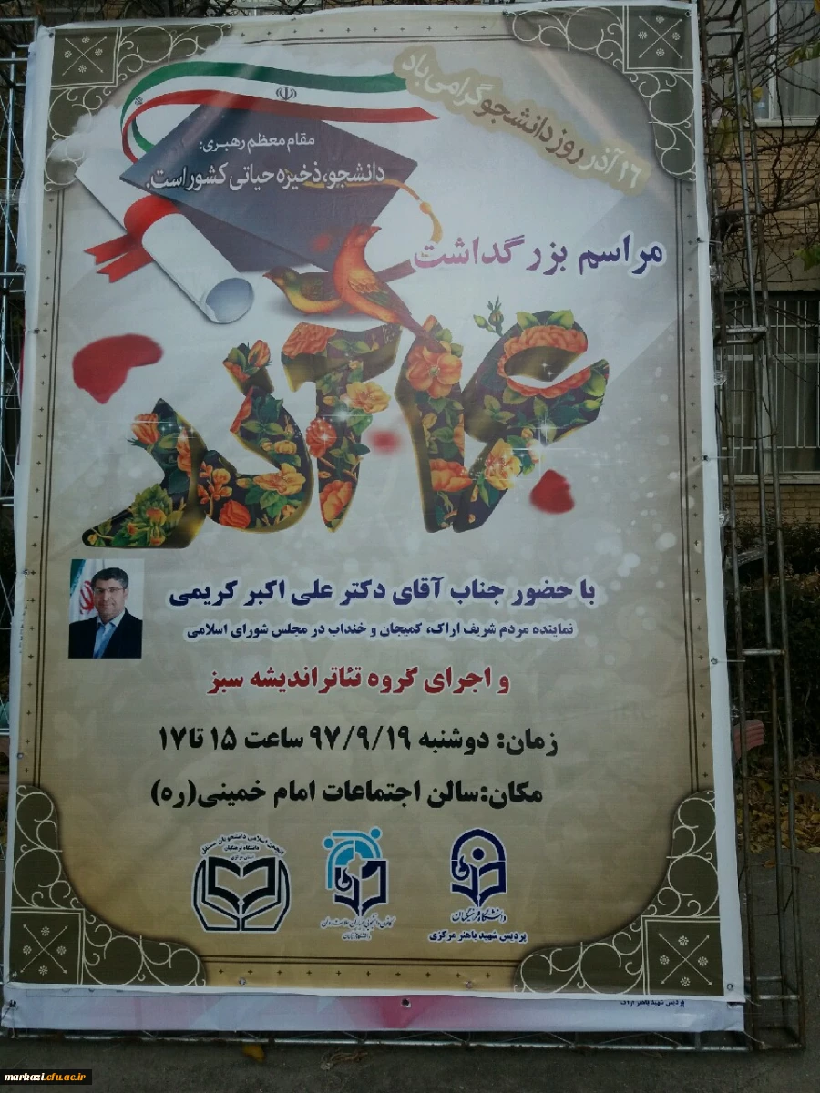 باحضور نماینده محترم مردم اراک در مجلس شورای اسلامی برگزار شد

مراسم روز دانشجو در دانشگاه فرهنگیان استان مرکزی  2