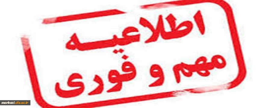 اطلاعیه 

ویژه مهارت آموزان ورودی 95 3