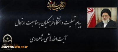 انا لله و انا الیه راجعون