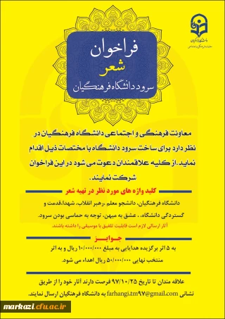 فراخوان شعر سرود دانشگاه فرهنگیان