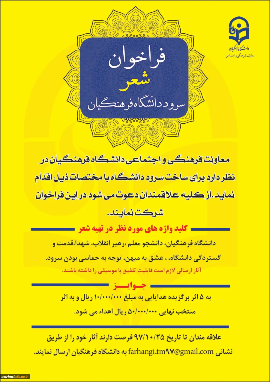 فراخوان شعر سرود دانشگاه فرهنگیان 2