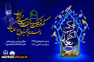 آغاز برنامه های نکوداشت یکصدمین سال تاسیس تربیت معلم در ایران و هفتاد و پنج سال تجربه تربیت معلم در استان مرکزی