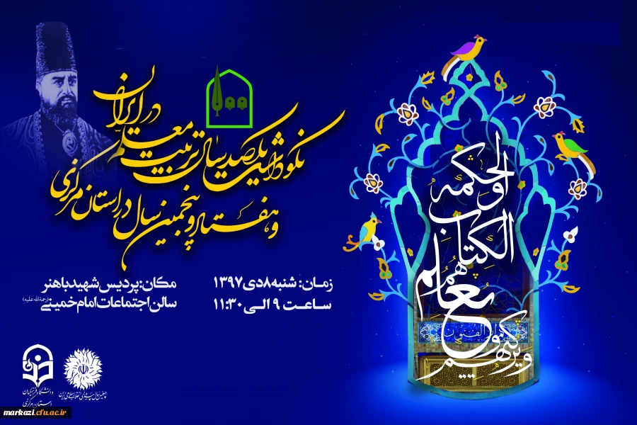 آغاز برنامه های نکوداشت یکصدمین سال تاسیس تربیت معلم در ایران و هفتاد و پنج سال تجربه تربیت معلم در استان مرکزی 2