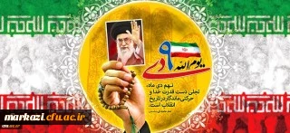 شهدا اقیانوس هایی هستند که عمود بر زمین ایستاده اند 
 تجدید بیعت مسئولین دانشگاه فرهنگیان  با شهدا به مناسبت 9دیماه در استان مرکزی 2