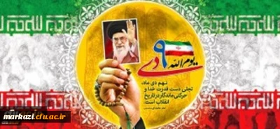 شهدا اقیانوس هایی هستند که عمود بر زمین ایستاده اند 

 تجدید بیعت مسئولین دانشگاه فرهنگیان  با شهدا به مناسبت 9دی در استان مرکزی