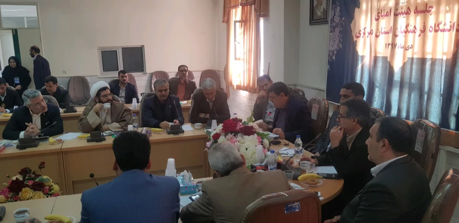 با حضور رییس دانشگاه فرهنگیان برگزار شد 
جلسه هیأت امنا دانشگاه فرهنگیان استان مرکزی
 2