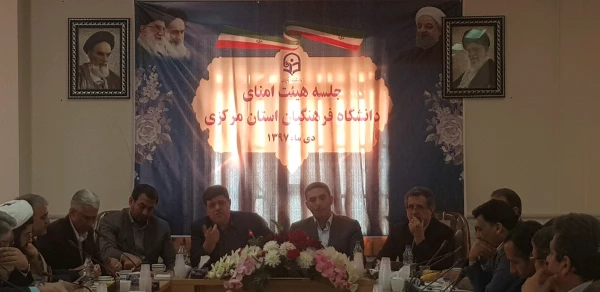 با حضور رییس دانشگاه فرهنگیان برگزار شد 
جلسه هیأت امنا دانشگاه فرهنگیان استان مرکزی
 2