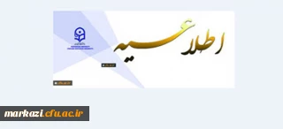 اطلاع رسانی

قابل توجه اساتید ،دانشجویان و کارمندان گرانقدر