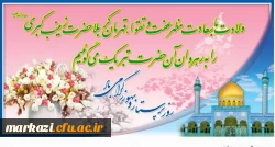 میلاد زینب کبری (س) الگوی حیا و عفت و فداکاری مبارک باد. 2