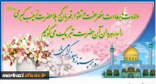 میلاد زینب کبری (س) الگوی حیا و عفت و فداکاری مبارک باد.