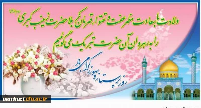 میلاد زینب کبری (س) الگوی حیا و عفت و فداکاری مبارک باد.