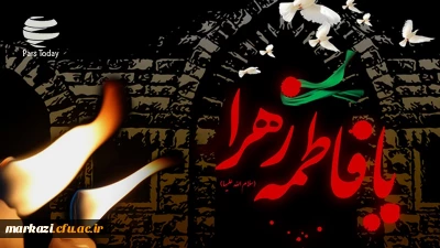 یافاطمه الزهرا(س)شهادت حضرت فاطمه زهرا(س) تسلیت باد.