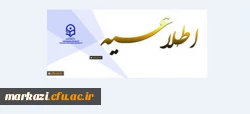 اطلاعیه 

قابل توجه اعضای محترم هیات علمی 3