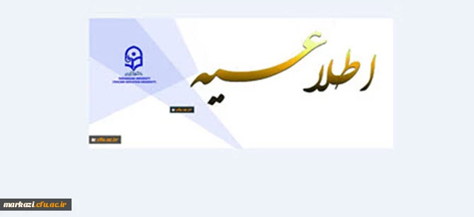 اطلاعیه 

قابل توجه اعضای محترم هیات علمی 3