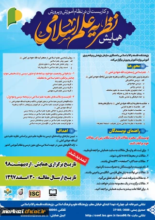 قابل توجه اعضا هیئت علمی

"فراخوان همایش نظریه علم اسلامی و کاربست آن در نظام آموزش و پرورش"