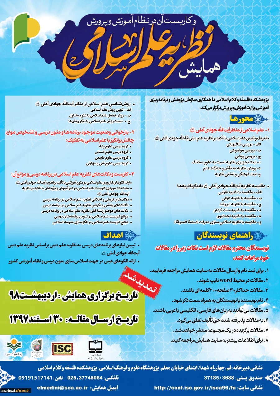 قابل توجه اعضا هیئت علمی

"فراخوان همایش نظریه علم اسلامی و کاربست آن در نظام آموزش و پرورش" 2