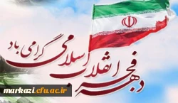 چهلمین سالگرد پیروزی انقلاب اسلامی گرامی باد. 2