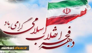 چهلمین سالگرد پیروزی انقلاب اسلامی گرامی باد.