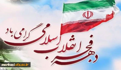 چهلمین سالگرد پیروزی انقلاب اسلامی گرامی باد.