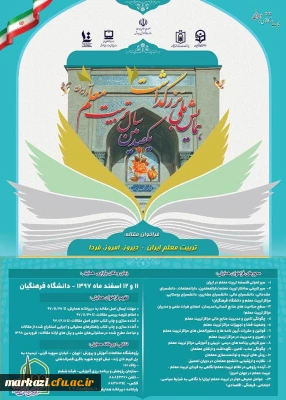 قابل توجه اعضای محترم هیات علمی ، کارمندان و دانشجومعلمان 
 فراخوان 