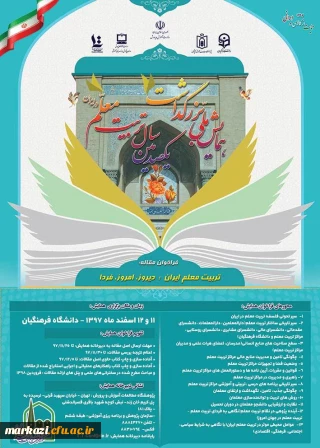 قابل توجه اعضای محترم هیات علمی ، کارمندان و دانشجومعلمان 
 فراخوان "برگزاری همایش ملی با عنوان، تربیت معلم ایران: دیروز، امروز ، فردا