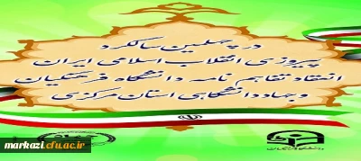 در آستانه چهلمین سالگرد پیروزی انقلاب اسلامی انجام شد

عقد تفاهم نامه بین دانشگاه فرهنگیان استان مرکزی و جهاد دانشگاهی استان مرکزی