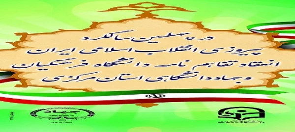 در آستانه چهلمین سالگرد پیروزی انقلاب اسلامی انجام شد

عقد تفاهم نامه بین دانشگاه فرهنگیان استان مرکزی و جهاد دانشگاهی استان مرکزی 2