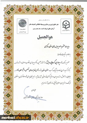 درخشش دانشجو معلمان استان مرکزی در چهارمین گردهمایی رویش