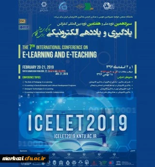 حمایت دانشگاه فرهنگیان در برگزاری سیزدهمین کنفرانس ملی و هفتمین دوره بین المللی یادگیری و یاددهی الکترونیکی