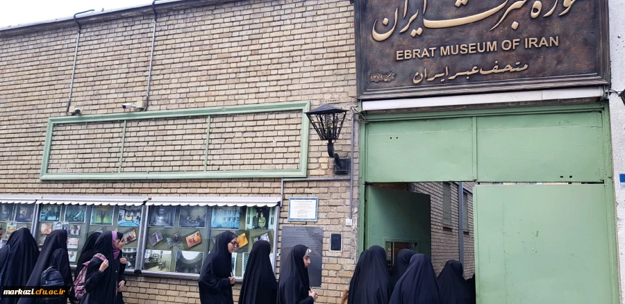 در حاشیه برگزاری مراسم دهه فجر صورت گرفت
بازدید دانشجو معلمان از موزه عبرت و موزه جواهرات و زیارت مرقد مطهر امام خمینی (ره) 2