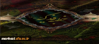 فایل خطبه فدکیه حضرت زهرا سلام الله