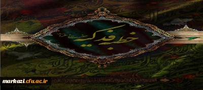 فایل خطبه فدکیه حضرت زهرا سلام الله