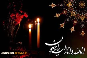 اِنَّالِلَه وَاِنَّااِلَیْهِ رَاجِعُوْنَ 2