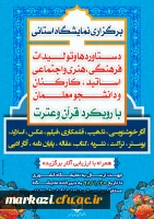 اطلاعیه برگزاری نمایشگاه دستاوردهای قرآنی

ویژه دانشجومعلمان ،اساتید و کارکنان 2