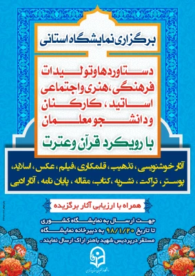 اطلاعیه برگزاری نمایشگاه دستاوردهای قرآنی

ویژه دانشجومعلمان ،اساتید و کارکنان 2