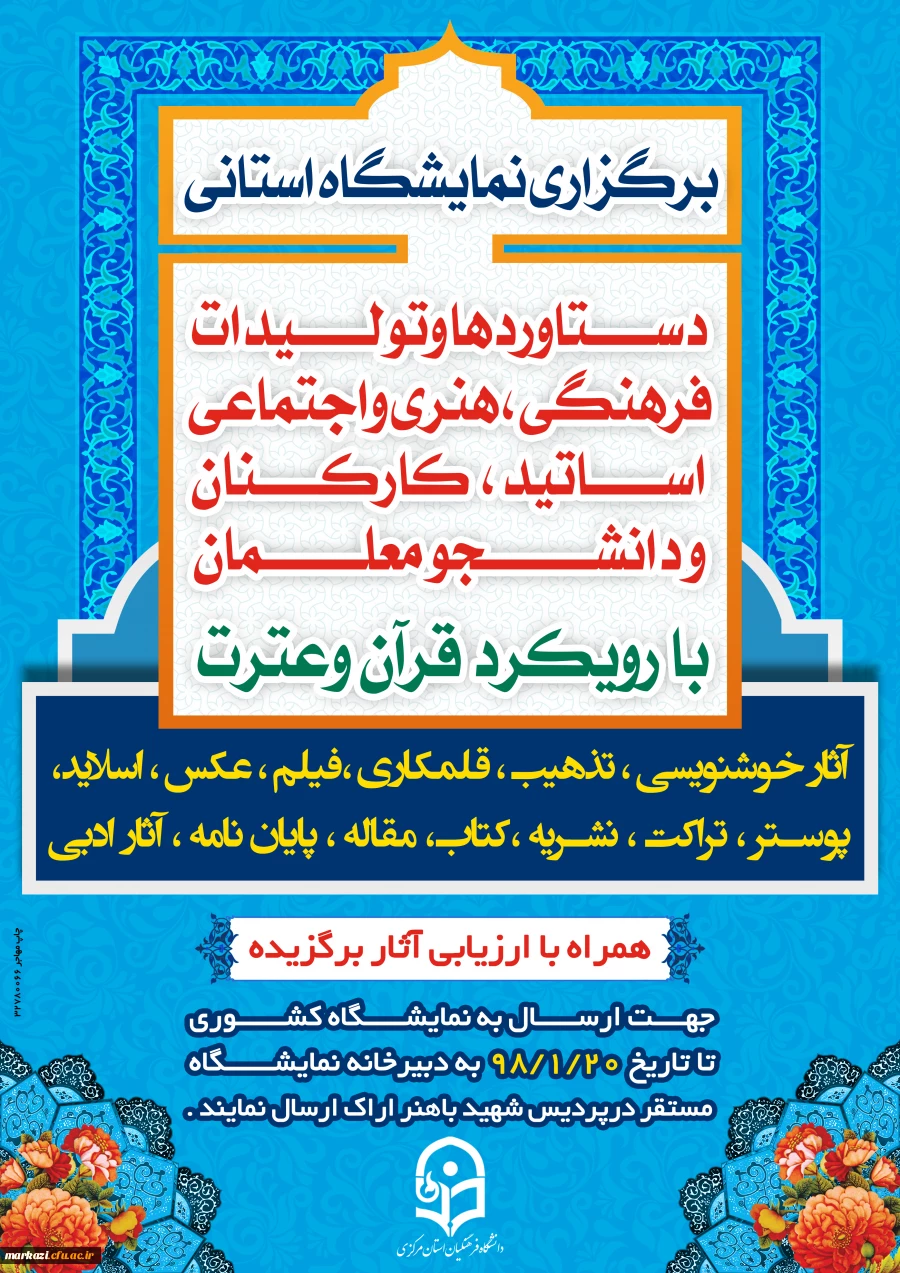اطلاعیه برگزاری نمایشگاه دستاوردهای قرآنی

ویژه دانشجومعلمان ،اساتید و کارکنان 2