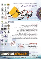 قابل توجه اعضای هیات علمی و دانشجویان 

فراخوان مقاله ، همایش ملی امام خمینی  (ره)  تمدن نوین اسلامی ایرانی 2