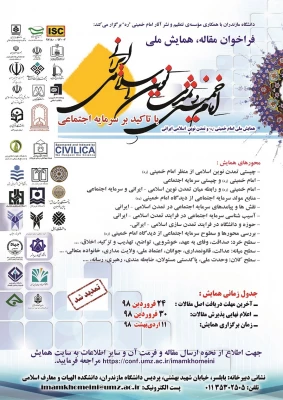 قابل توجه اعضای هیات علمی و دانشجویان 

فراخوان مقاله ، همایش ملی امام خمینی  (ره)  تمدن نوین اسلامی ایرانی 2