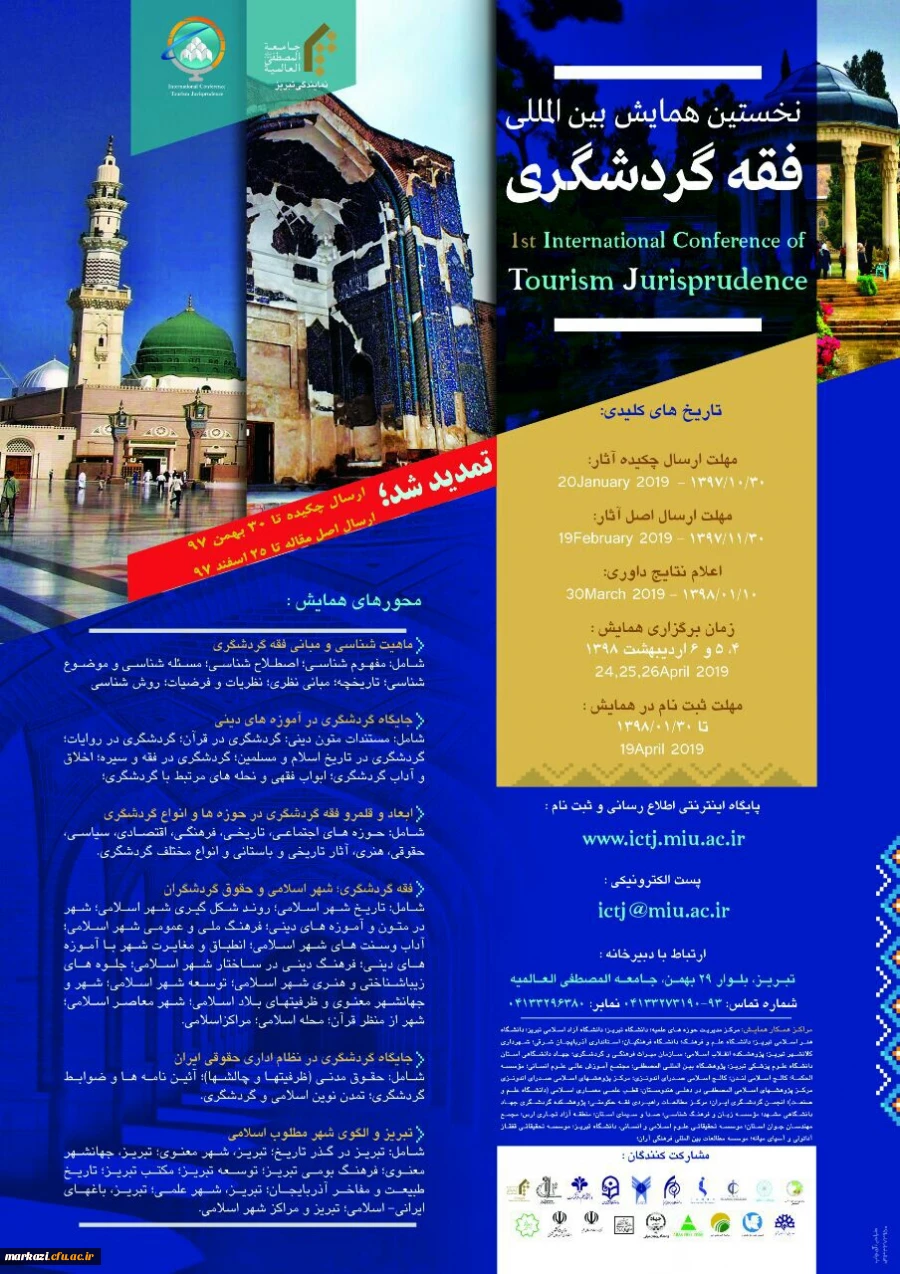 قابل توجه اعضای هیات علمی و دانشجویان

فراخوان جامعه المصطفی در خصوص"همایش بین المللی فقه و گردشگری 2