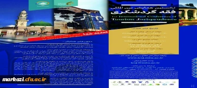 قابل توجه اعضای هیات علمی و دانشجویان

فراخوان جامعه المصطفی در خصوص همایش بین المللی فقه و گردشگری