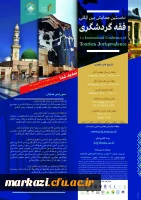 قابل توجه اعضای هیات علمی و دانشجویان

فراخوان جامعه المصطفی در خصوص همایش بین المللی فقه و گردشگری 2