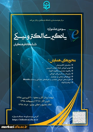 قابل توجه اساتید، دانشجومعلّمان و کارکنان دانشگاه فرهنگیان 

سومین جشنواره یادگیری الکترونیکی دانشگاه فرهنگیان